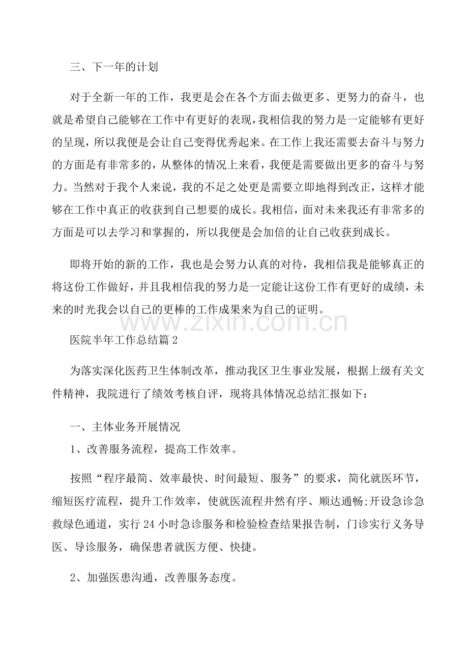 2022年医院半年工作总结.docx_第2页