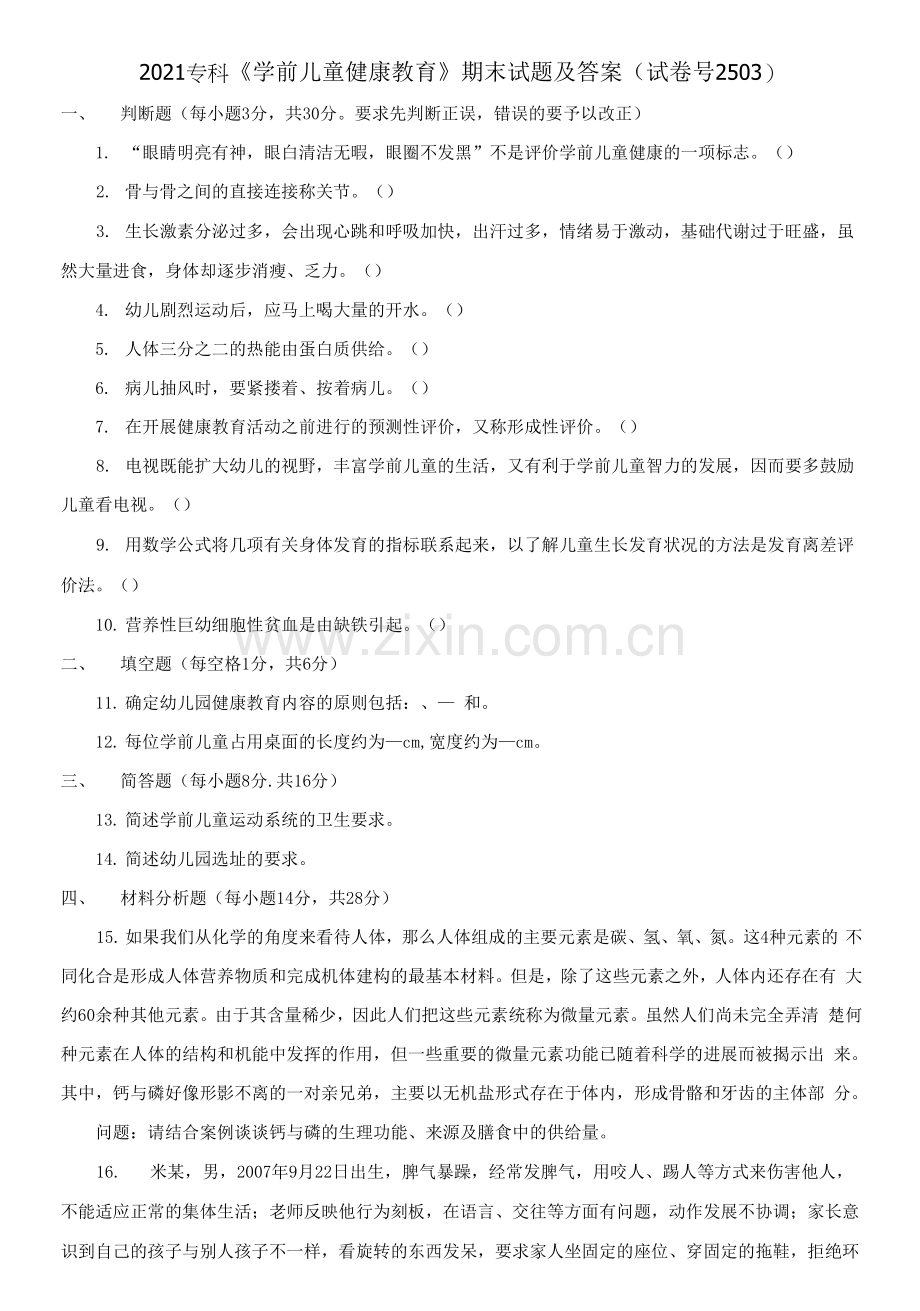 2021专科《学前儿童健康教育》期末试题及答案.docx_第1页