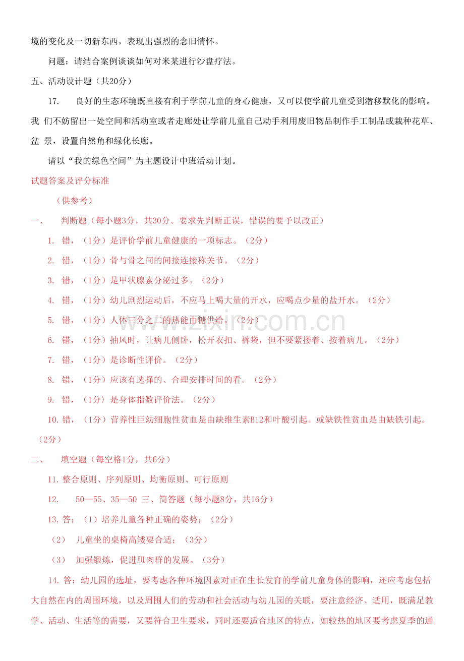 2021专科《学前儿童健康教育》期末试题及答案.docx_第2页