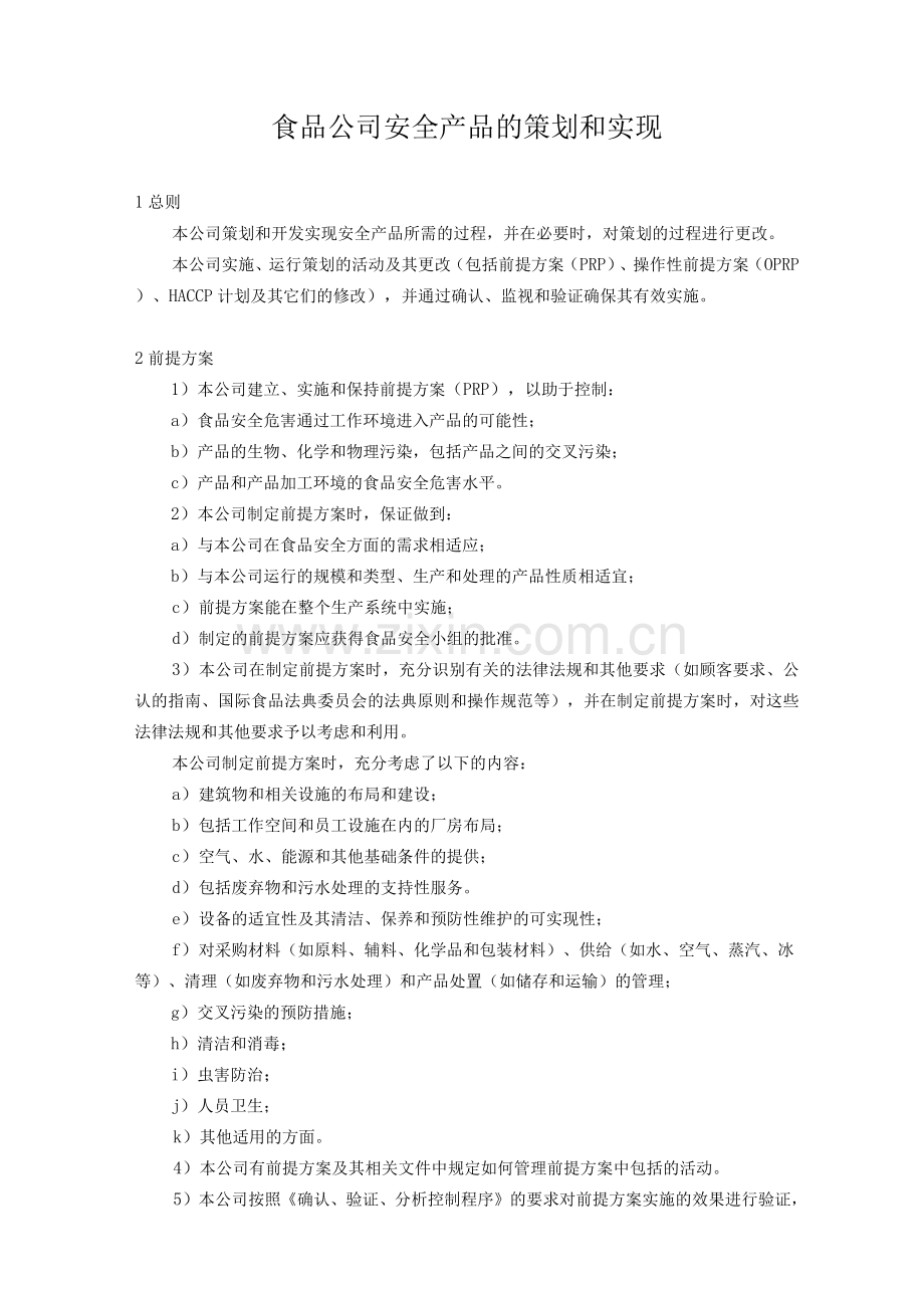 食品公司安全产品的策划和实现.docx_第1页