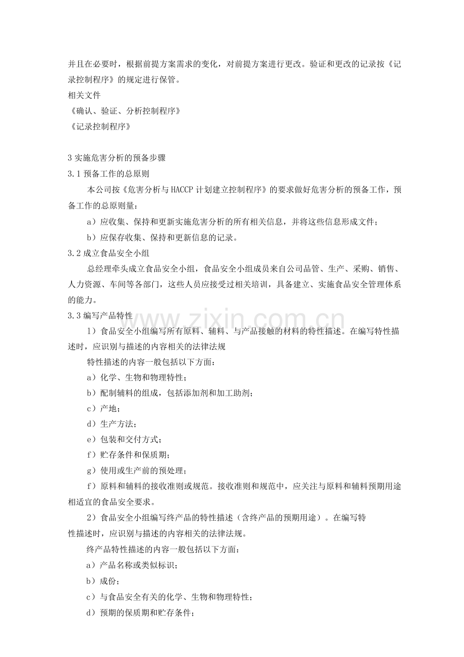 食品公司安全产品的策划和实现.docx_第2页