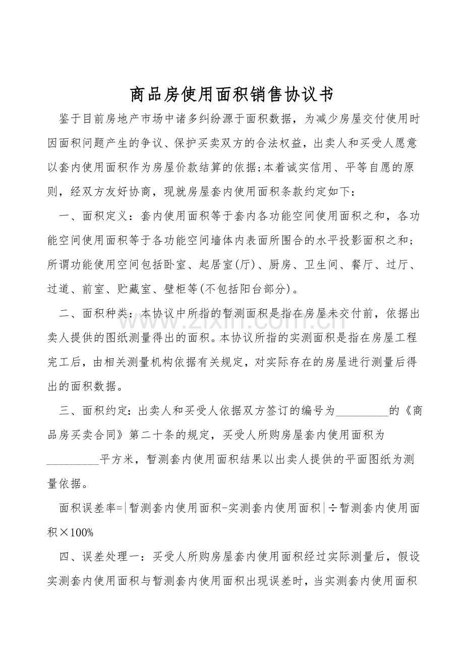 商品房使用面积销售协议书.doc_第1页