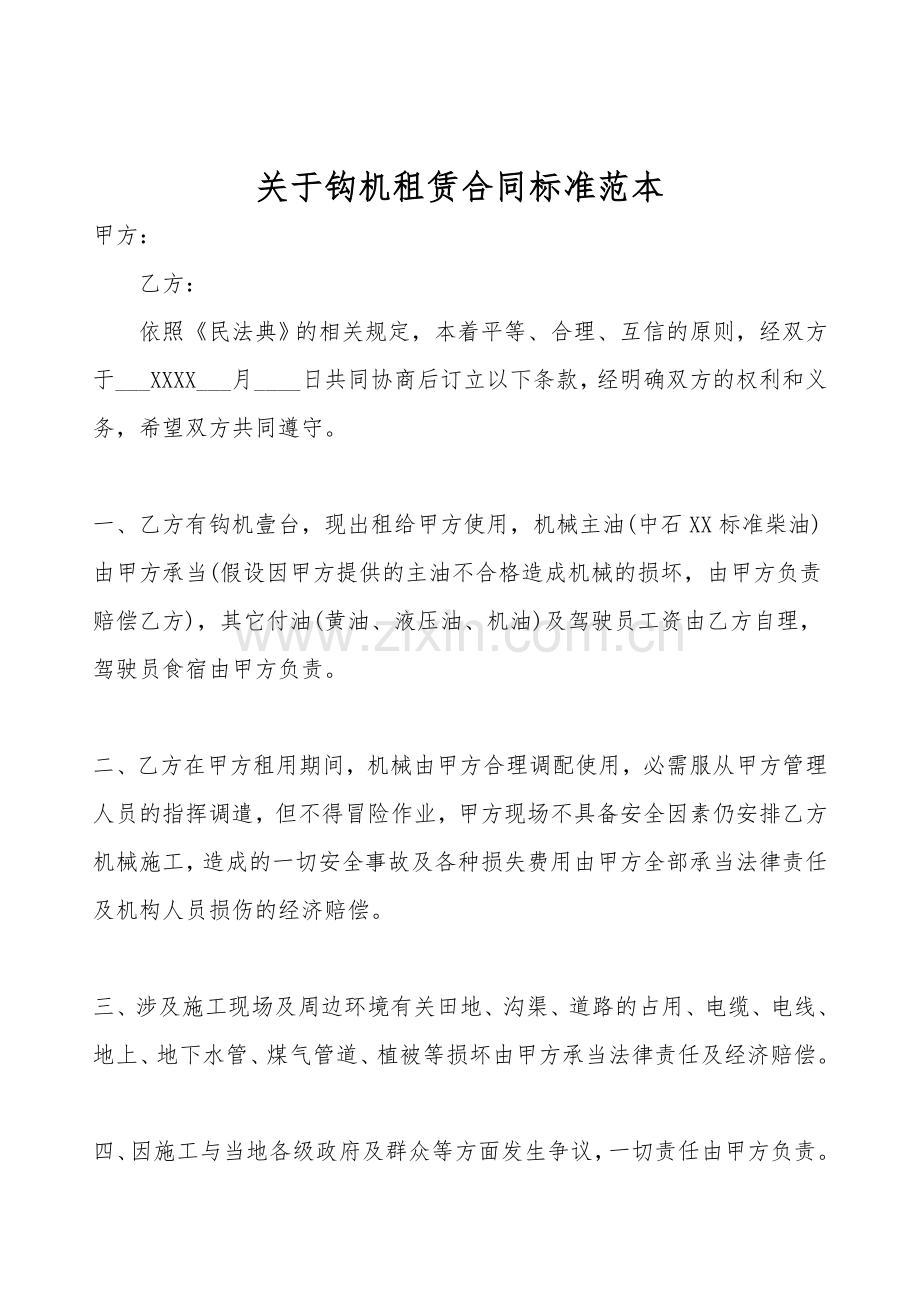 关于钩机租赁合同标准范本.doc_第1页