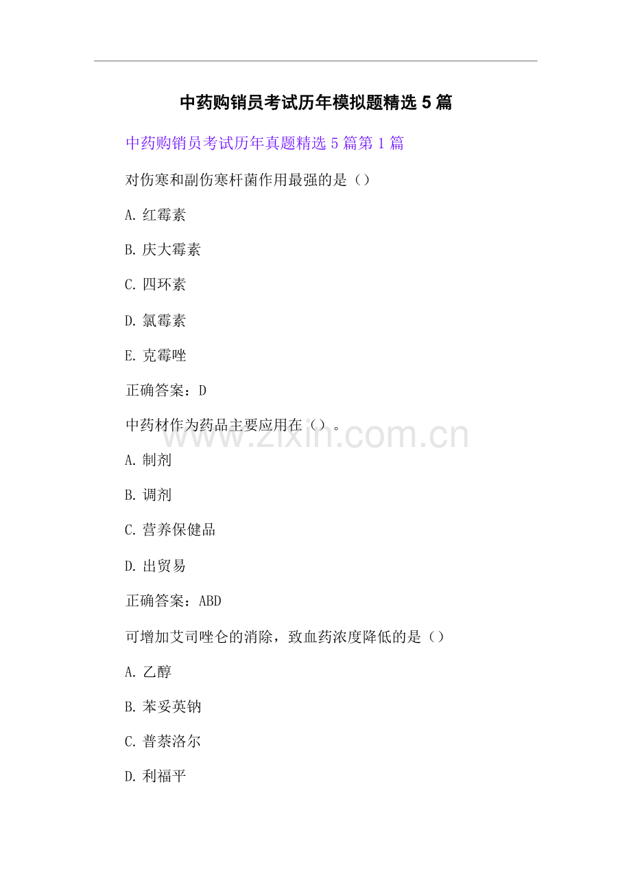中药购销员考试历年模拟题.docx_第1页