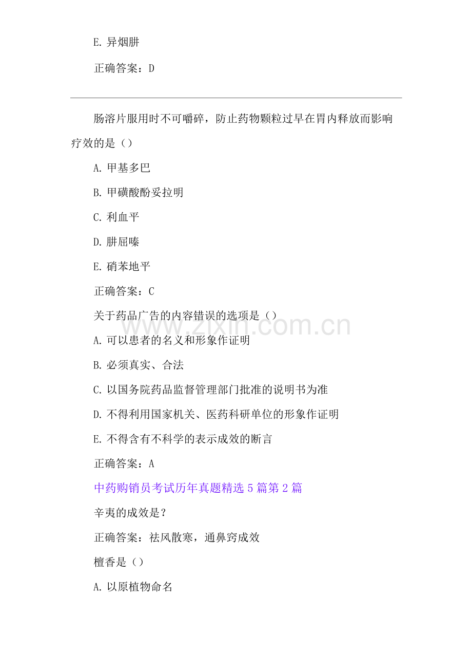 中药购销员考试历年模拟题.docx_第2页