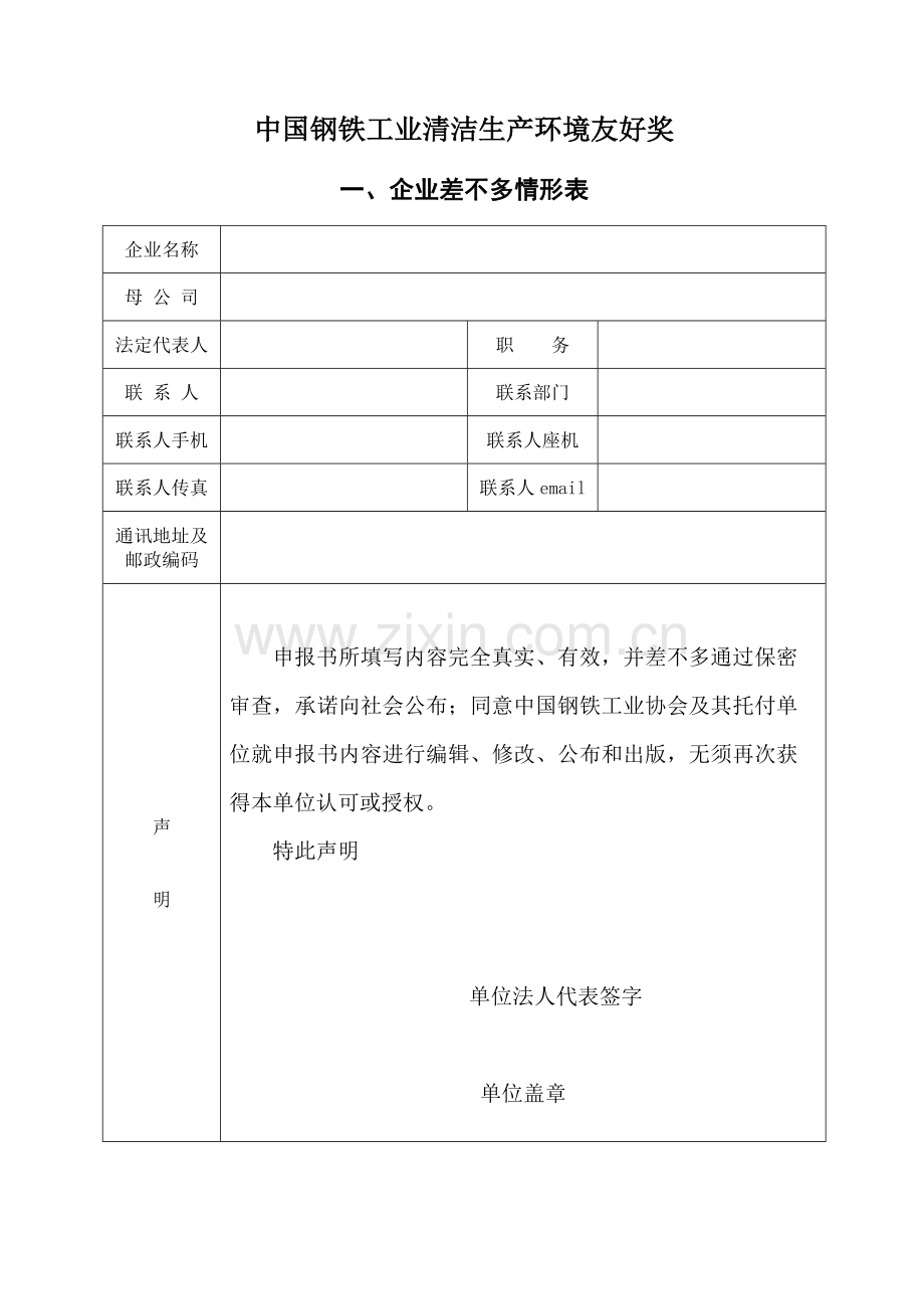 中国钢铁工业清洁生产环境友好奖.doc_第1页