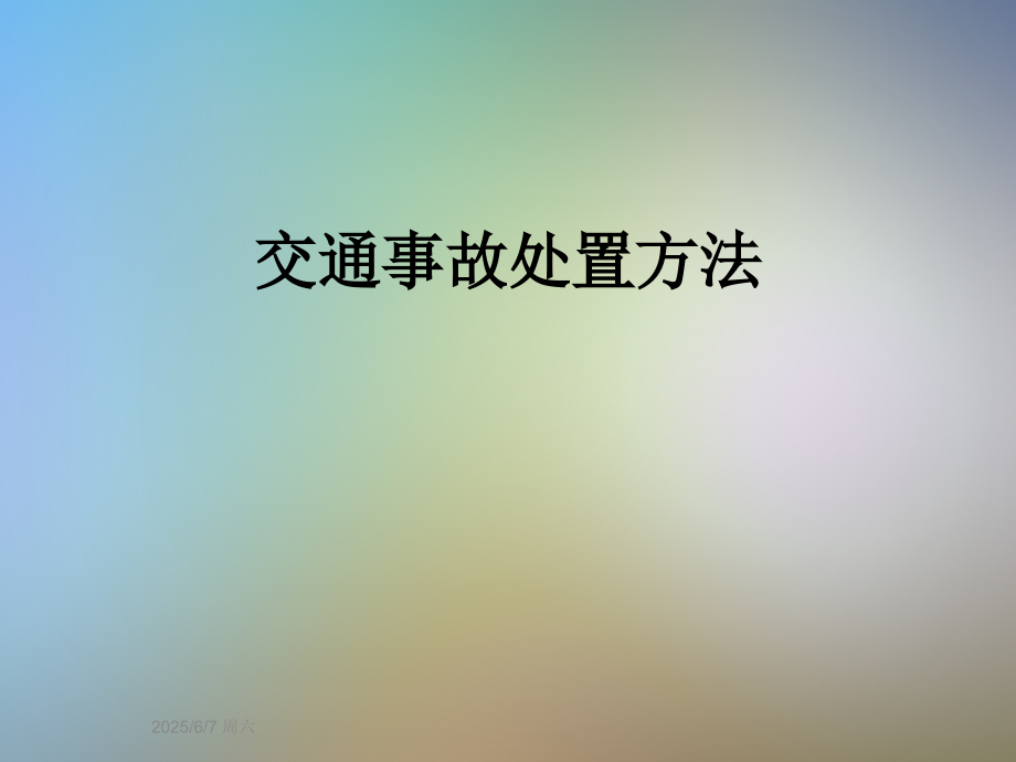 交通事故处置方法.ppt_第1页