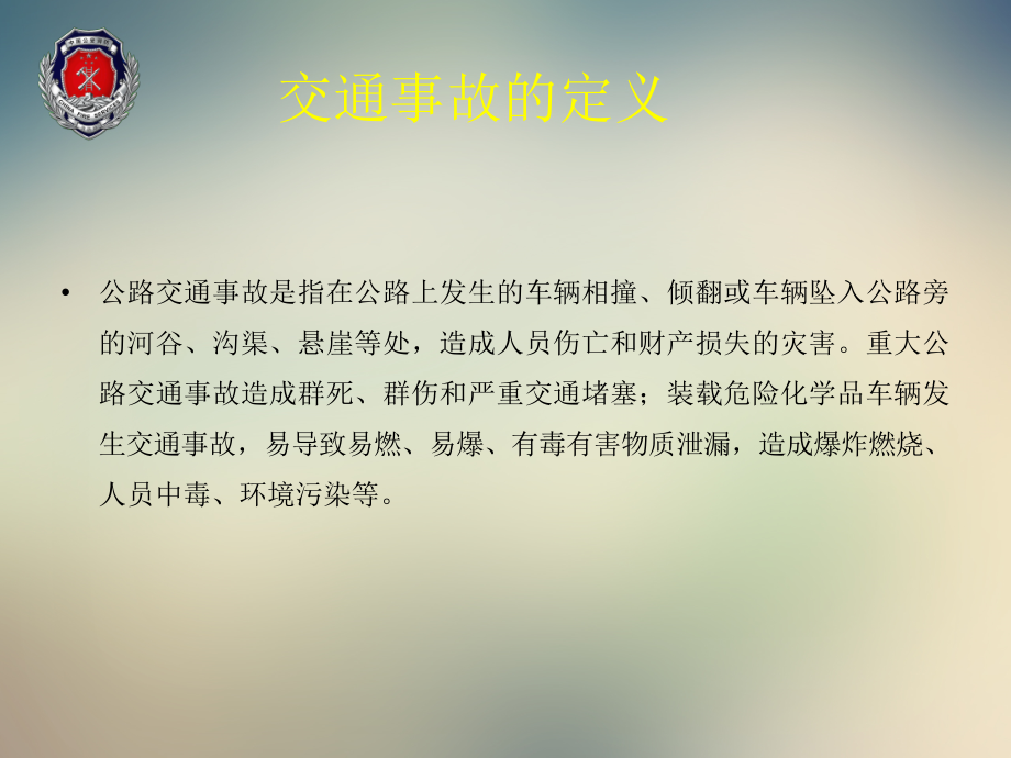 交通事故处置方法.ppt_第2页