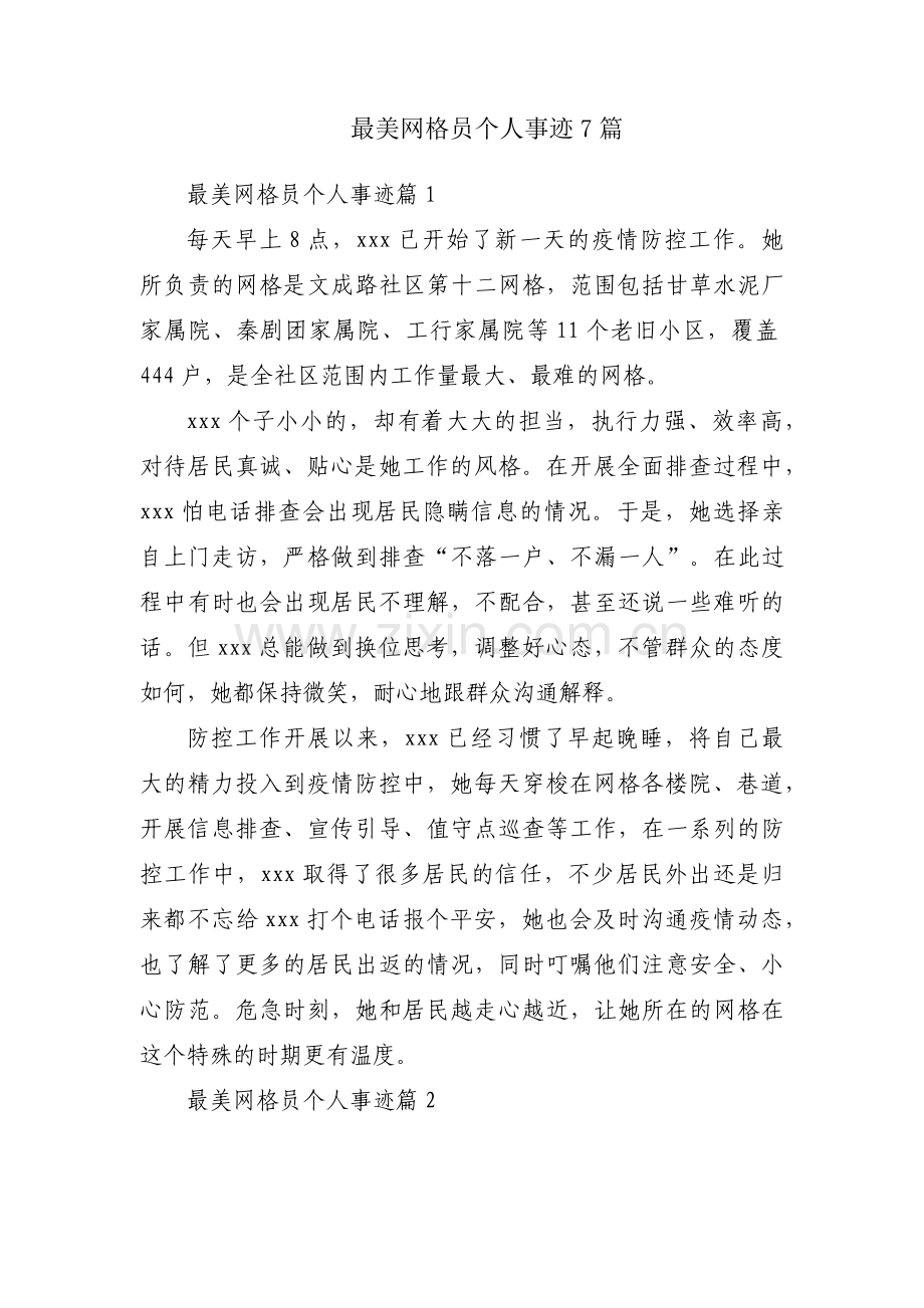 最美网格员个人事迹7篇.docx_第1页