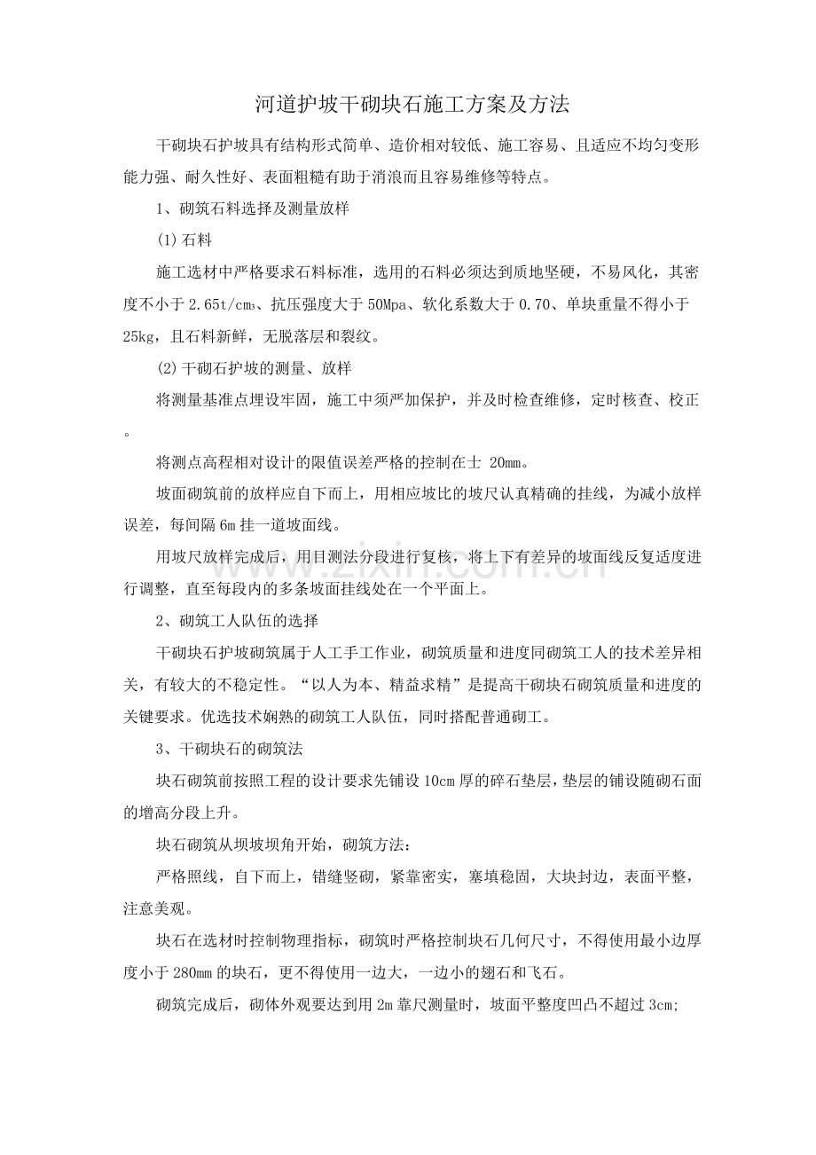 河道护坡干砌块石施工方案及方法.docx_第1页