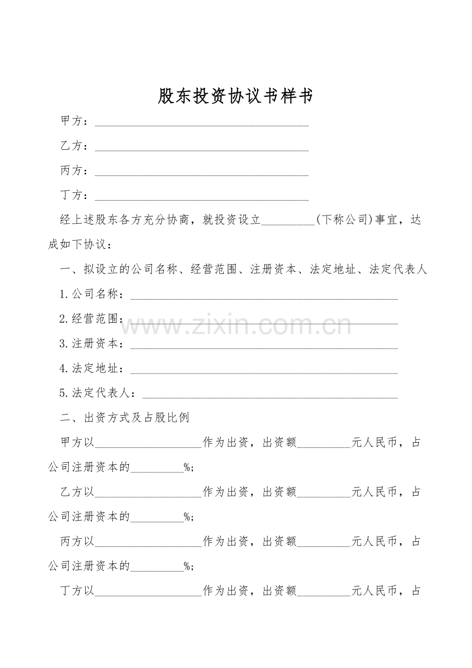 股东投资协议书样书.doc_第1页
