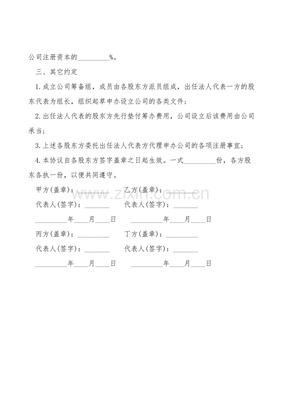 股东投资协议书样书.doc_第2页