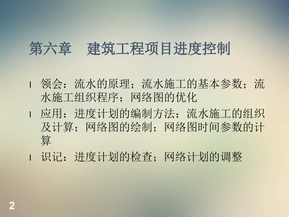 建筑工程项目进度控制教材.ppt_第2页