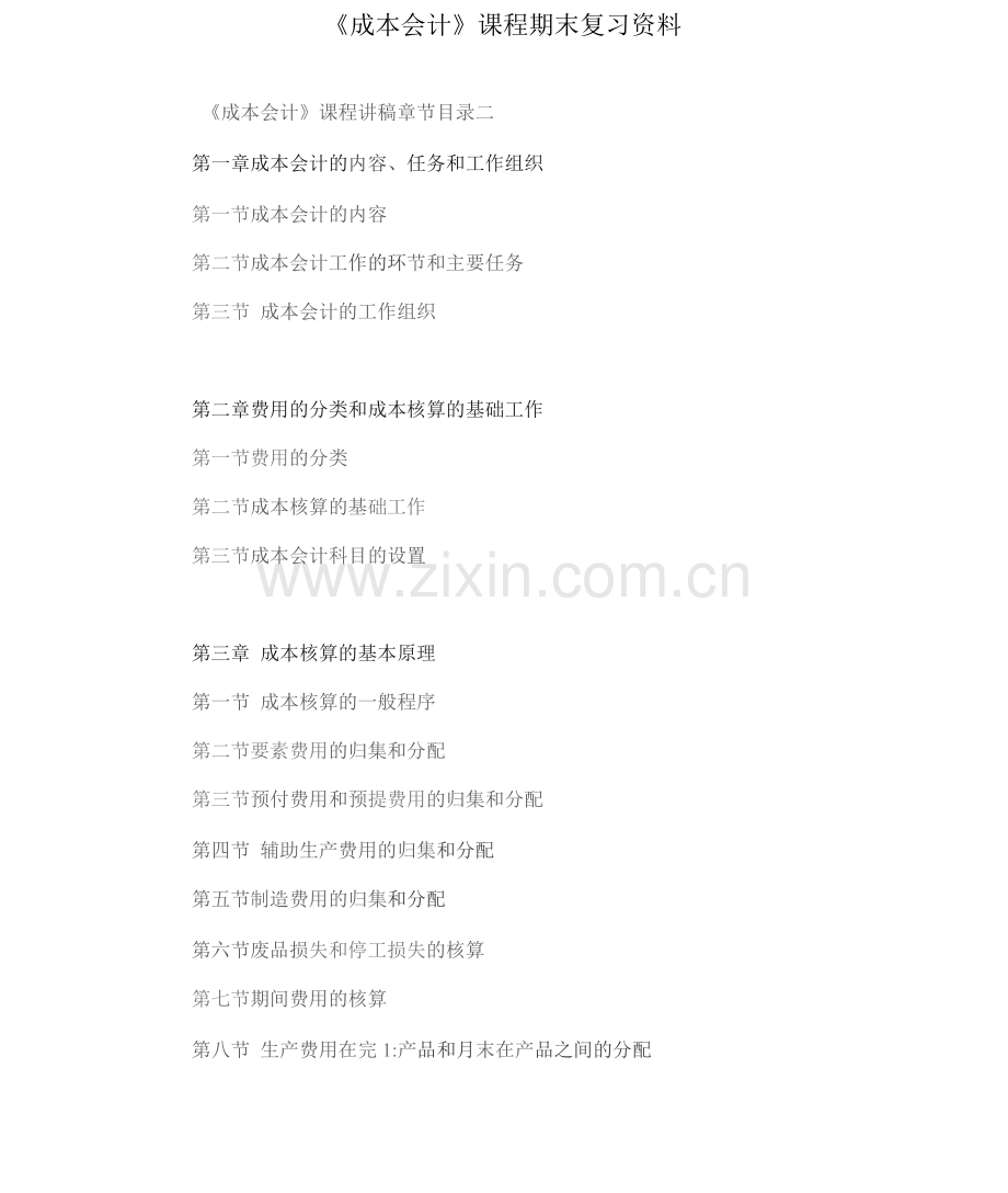 南开大学《成本会计》期末考试备战考题全集.docx_第1页