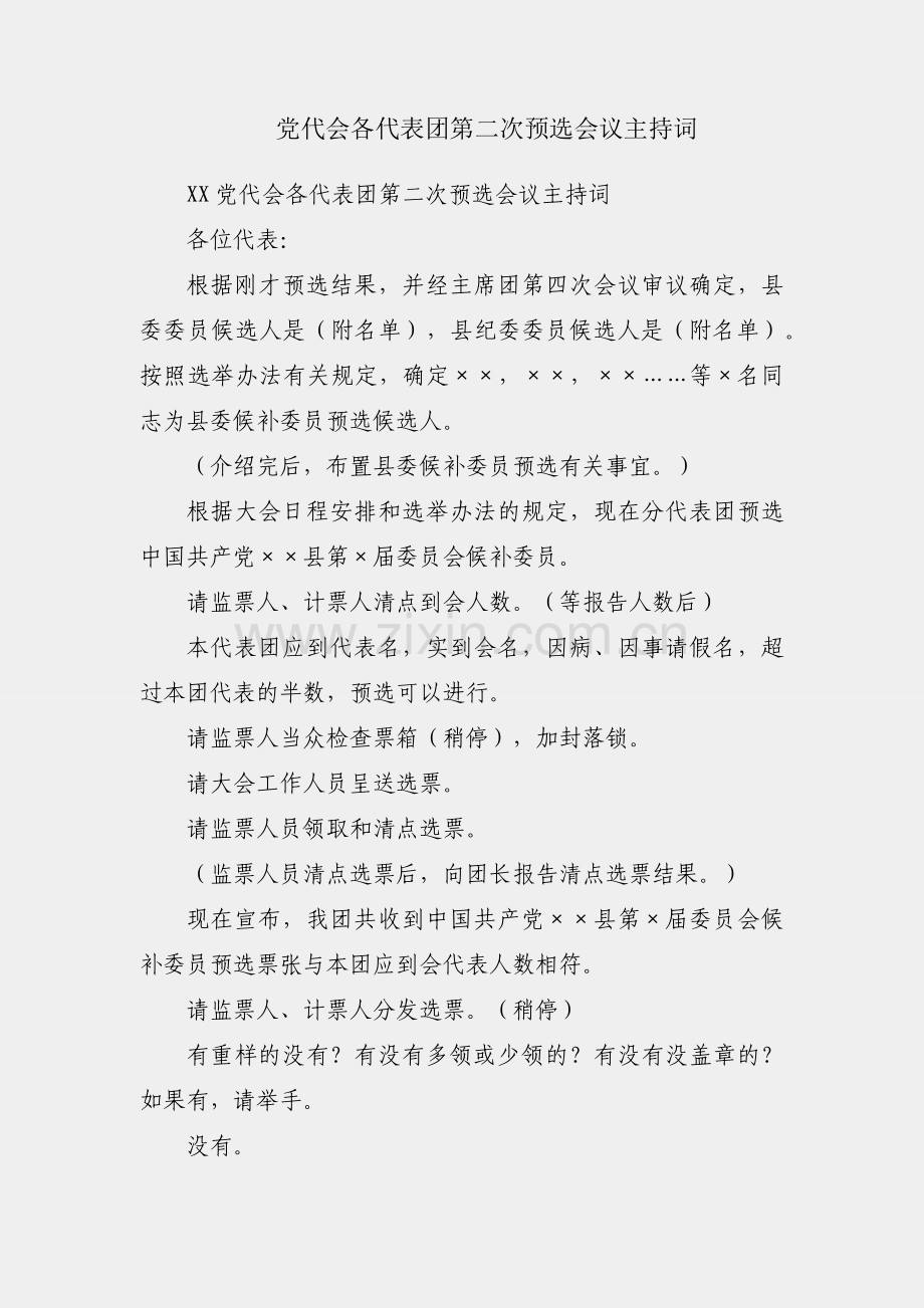 XX党代会各代表团第二次预选会议主持词.docx_第1页