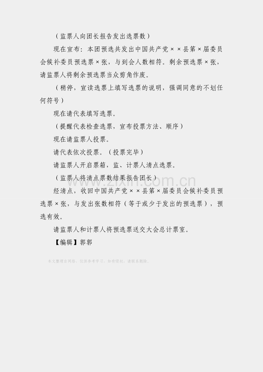 XX党代会各代表团第二次预选会议主持词.docx_第2页