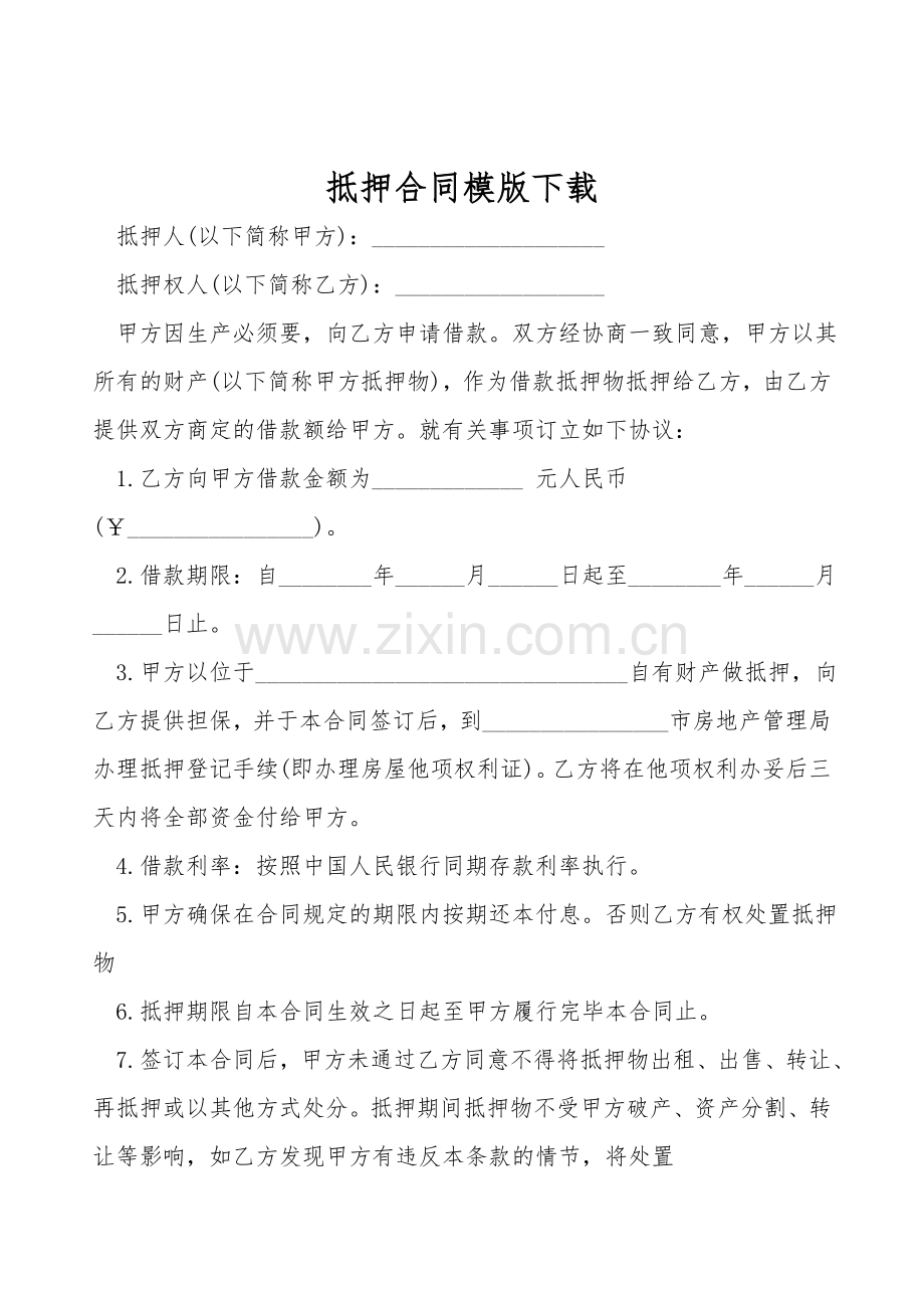 抵押合同模版下载.doc_第1页