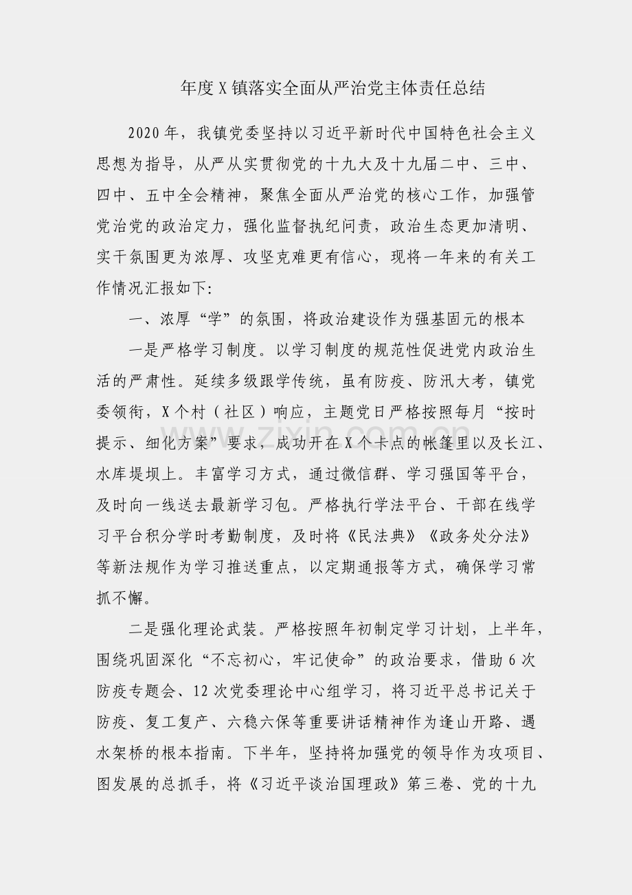 2020年度X镇落实全面从严治党主体责任总结.docx_第1页