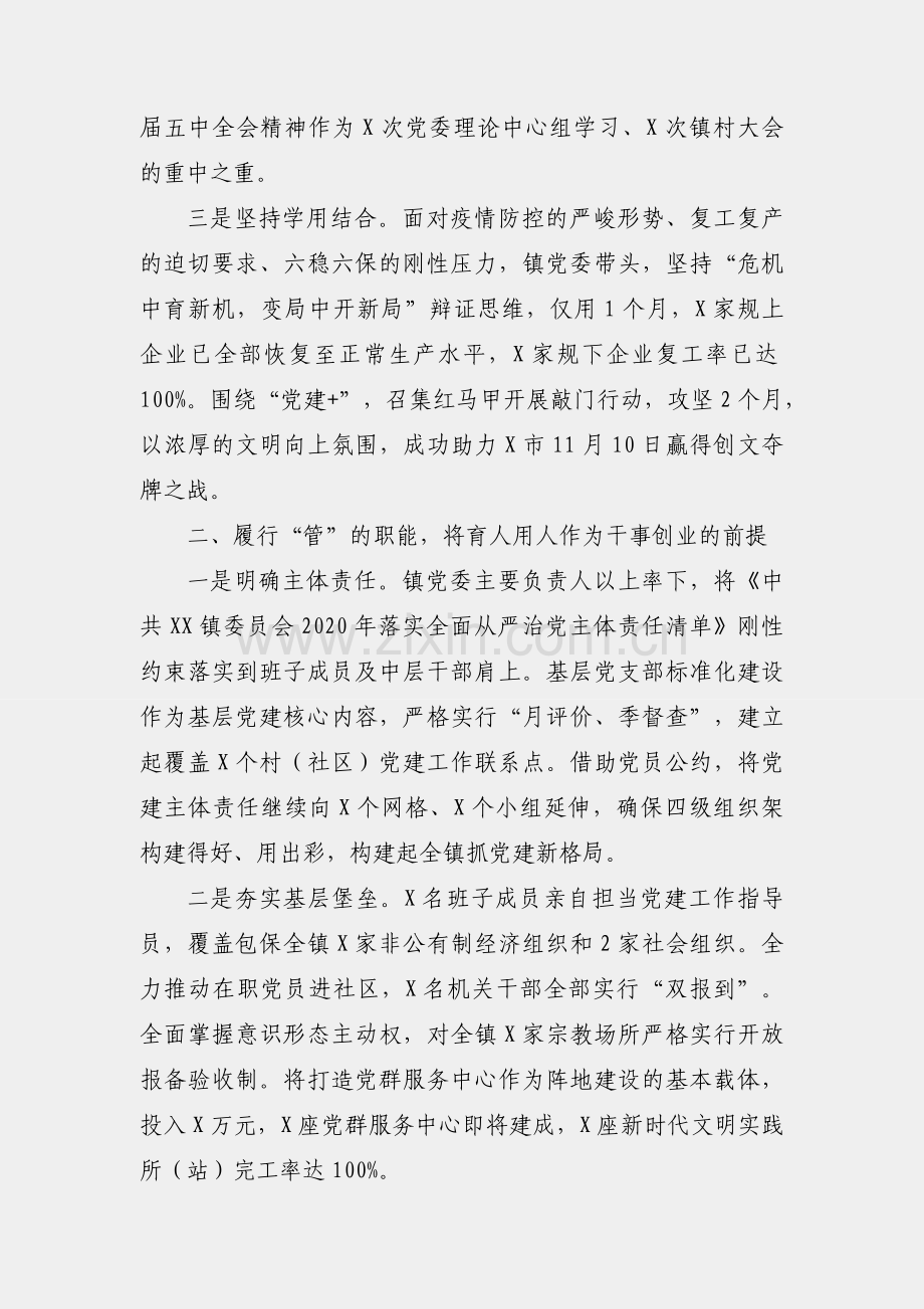 2020年度X镇落实全面从严治党主体责任总结.docx_第2页