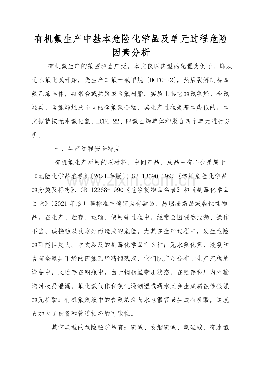 有机氟生产中基本危险化学品及单元过程危险因素分析.doc_第1页