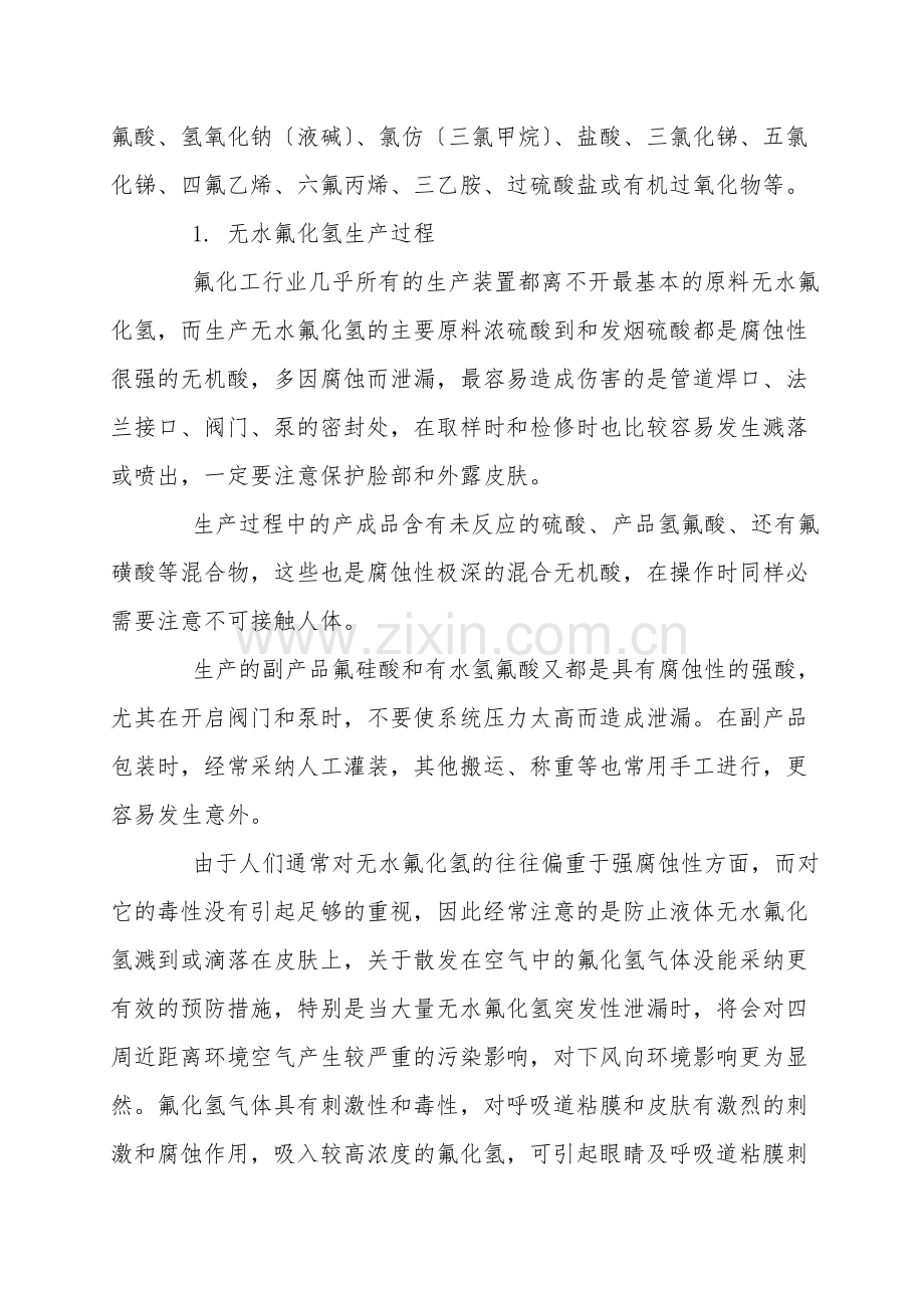 有机氟生产中基本危险化学品及单元过程危险因素分析.doc_第2页