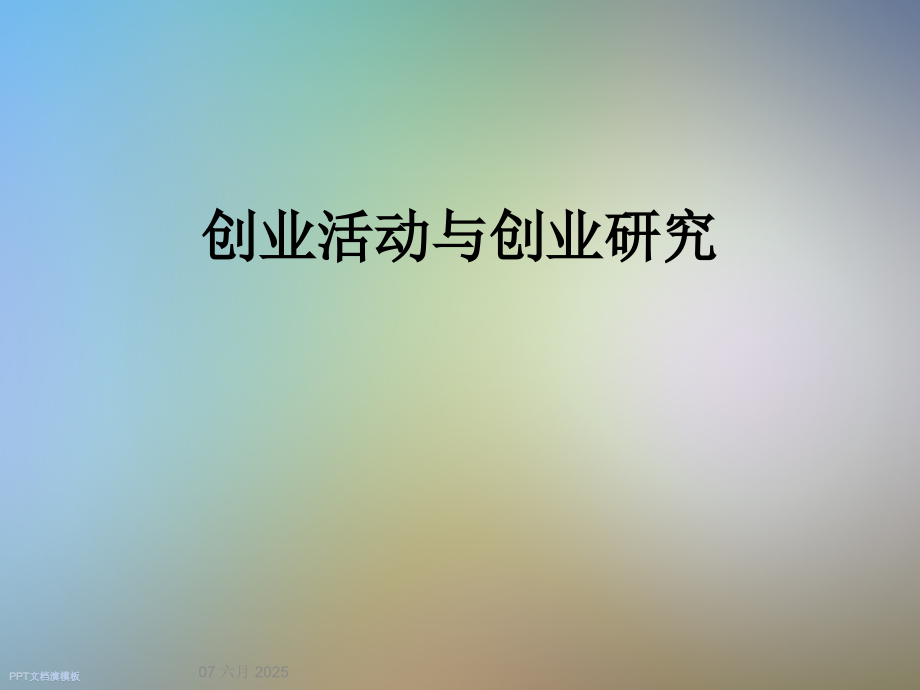 创业活动与创业研究.ppt_第1页