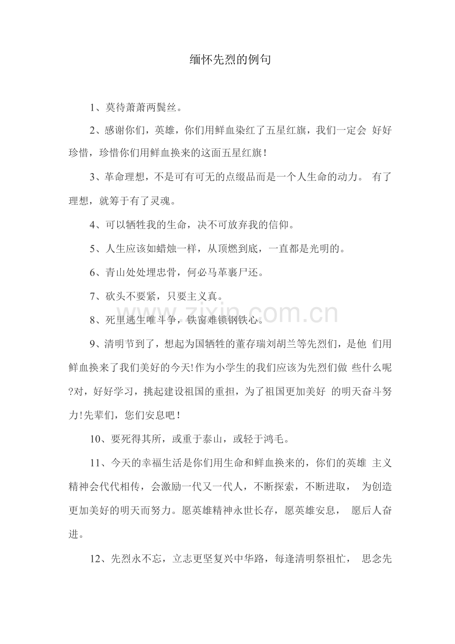 缅怀先烈的例句.docx_第1页