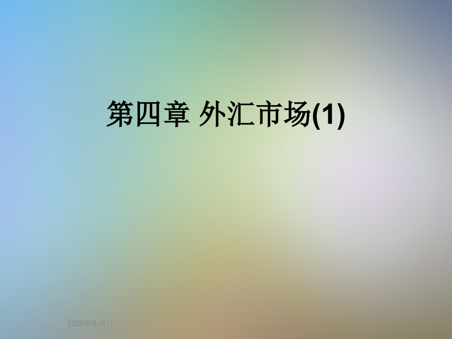 第四章-外汇市场(1).ppt_第1页