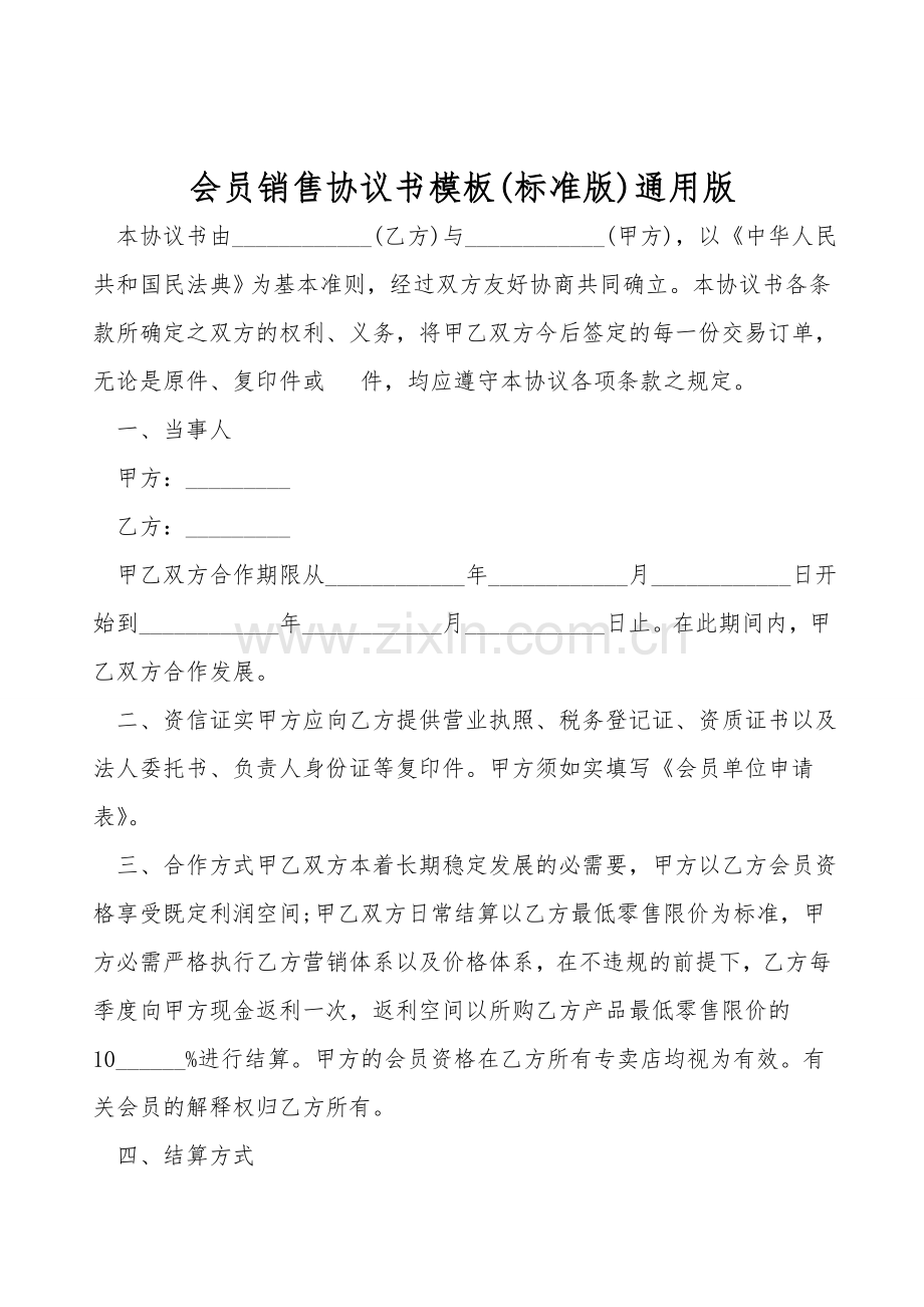 会员销售协议书模板(标准版)通用版.doc_第1页