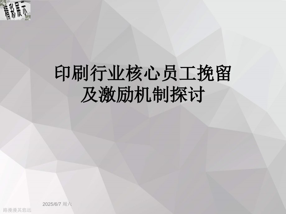 印刷行业核心员工挽留及激励机制探讨.ppt_第1页