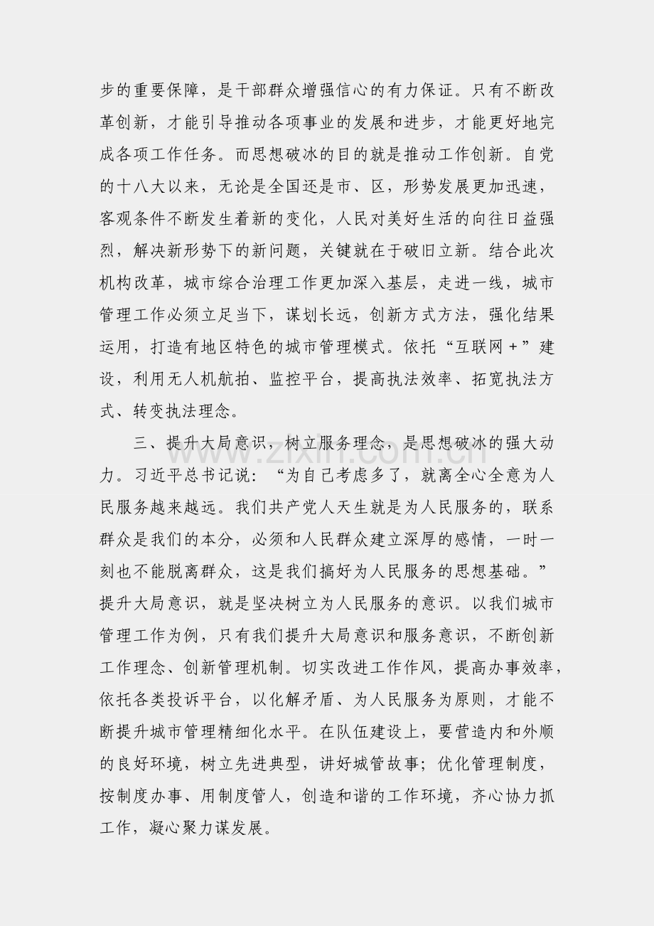 “思想破冰引领发展突围”研讨发言.docx_第2页