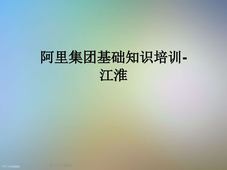 阿里集团基础知识培训-江淮.ppt_第1页