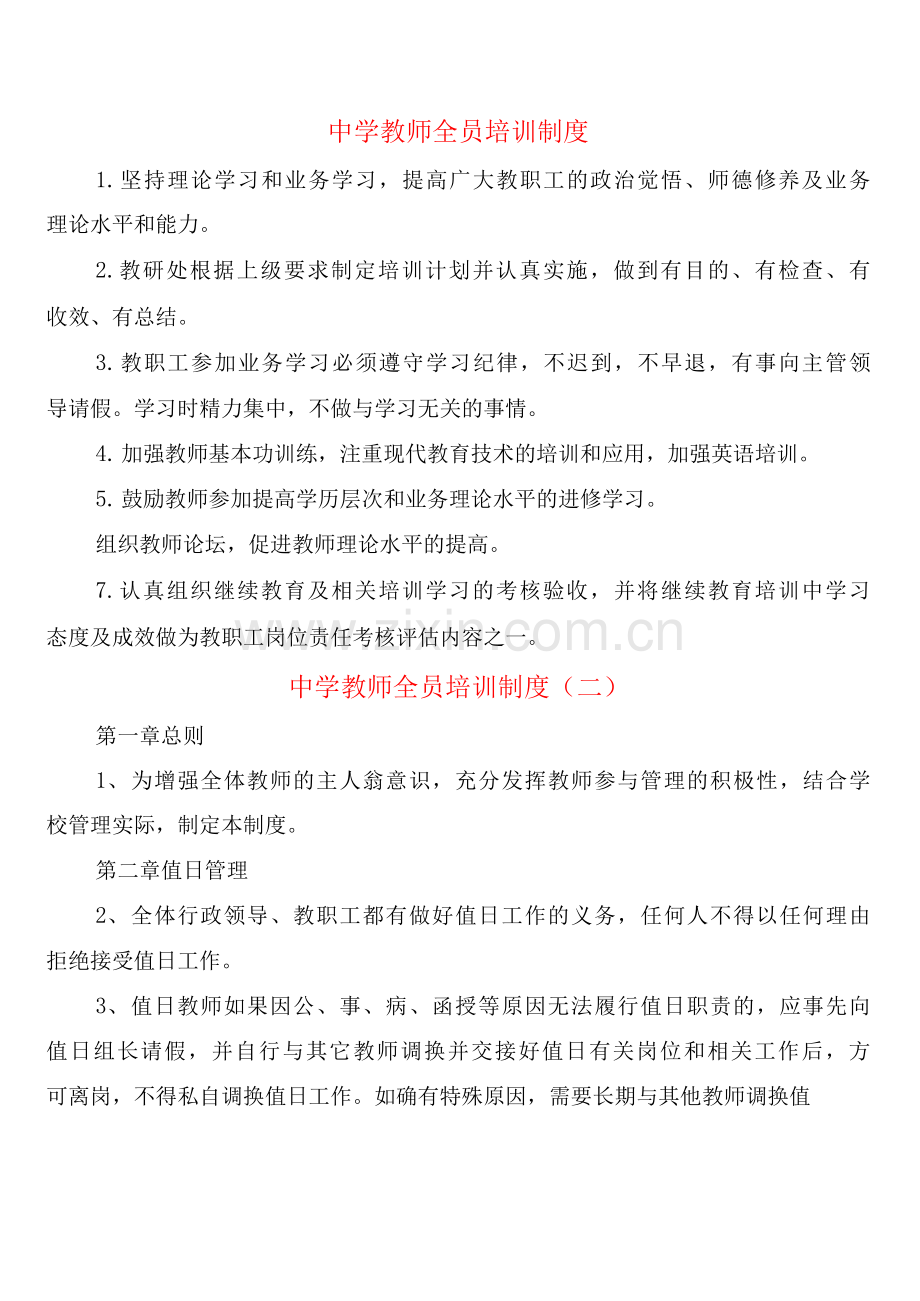 中学教师全员培训制度(2篇).docx_第1页