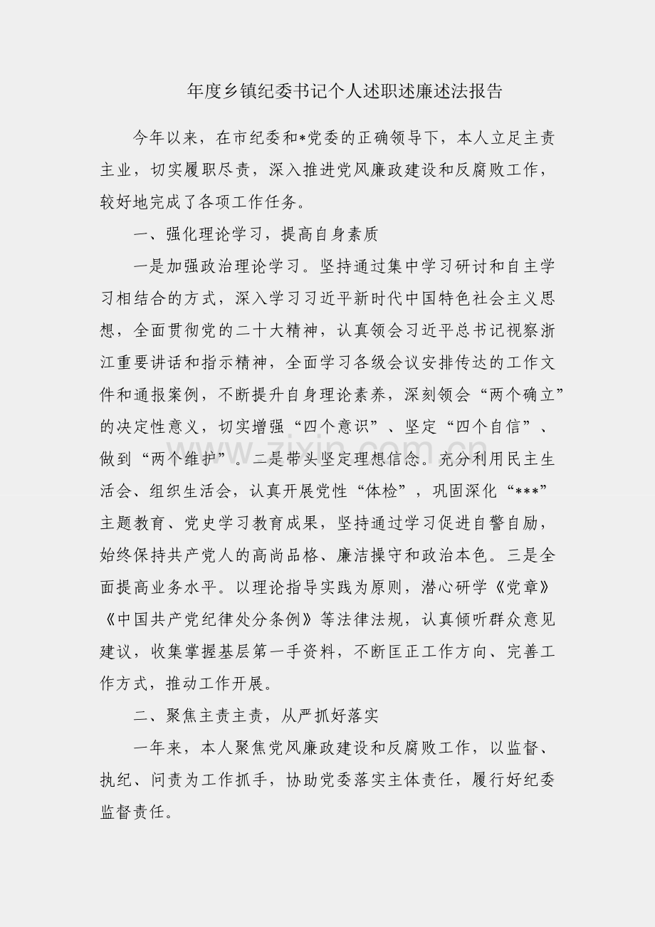 2022年度乡镇纪委书记个人述职述廉述法报告.docx_第1页