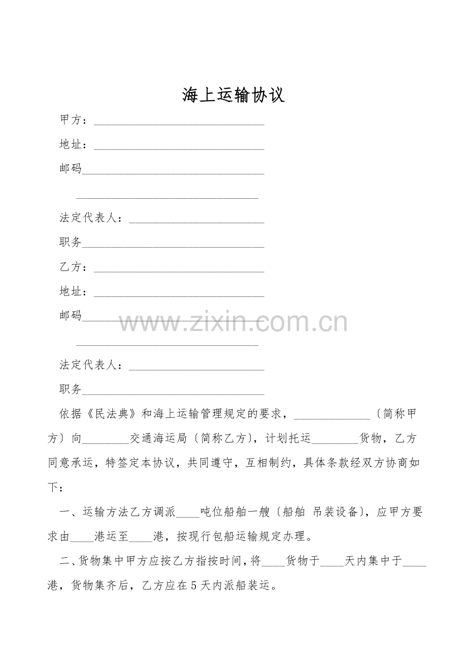 海上运输协议.doc_第1页