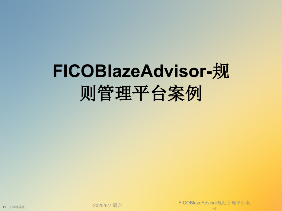 FICOBlazeAdvisor规则管理平台案例.ppt_第1页