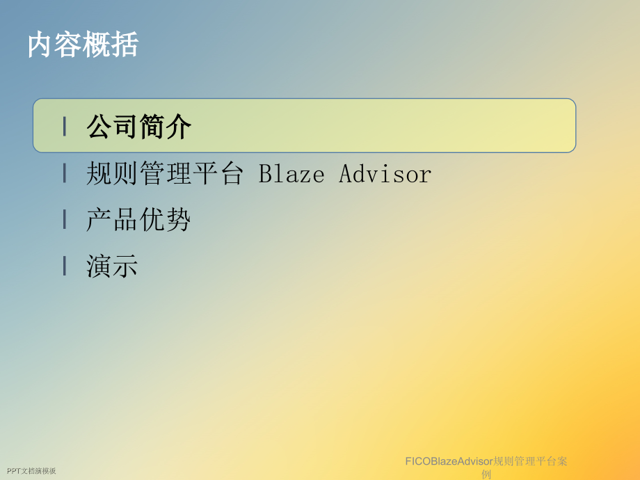 FICOBlazeAdvisor规则管理平台案例.ppt_第2页