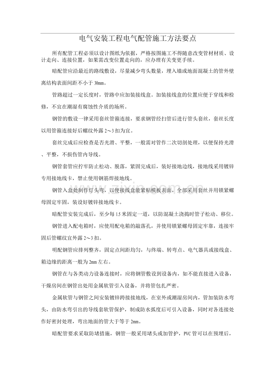 电气安装工程电气配管施工方法要点.docx_第1页