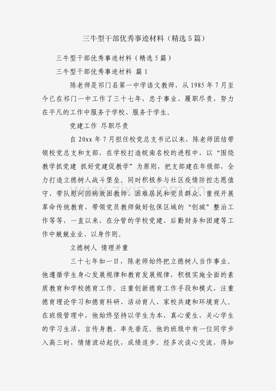 三牛型干部优秀事迹材料（5篇）.docx_第1页