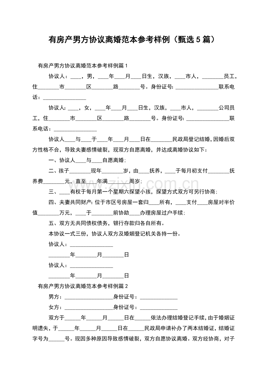 有房产男方协议离婚范本参考样例(甄选5篇).docx_第1页