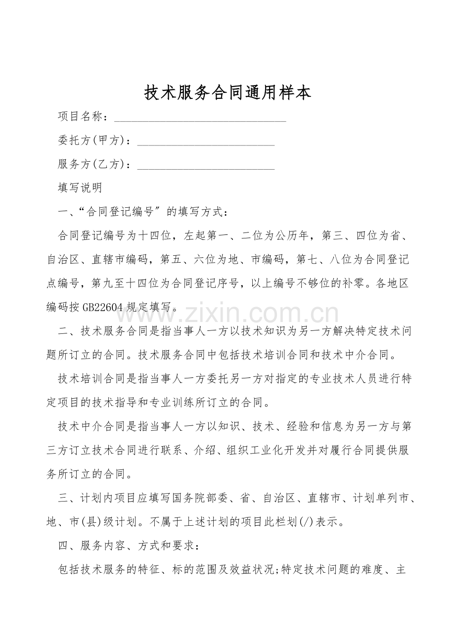 技术服务合同通用样本.doc_第1页