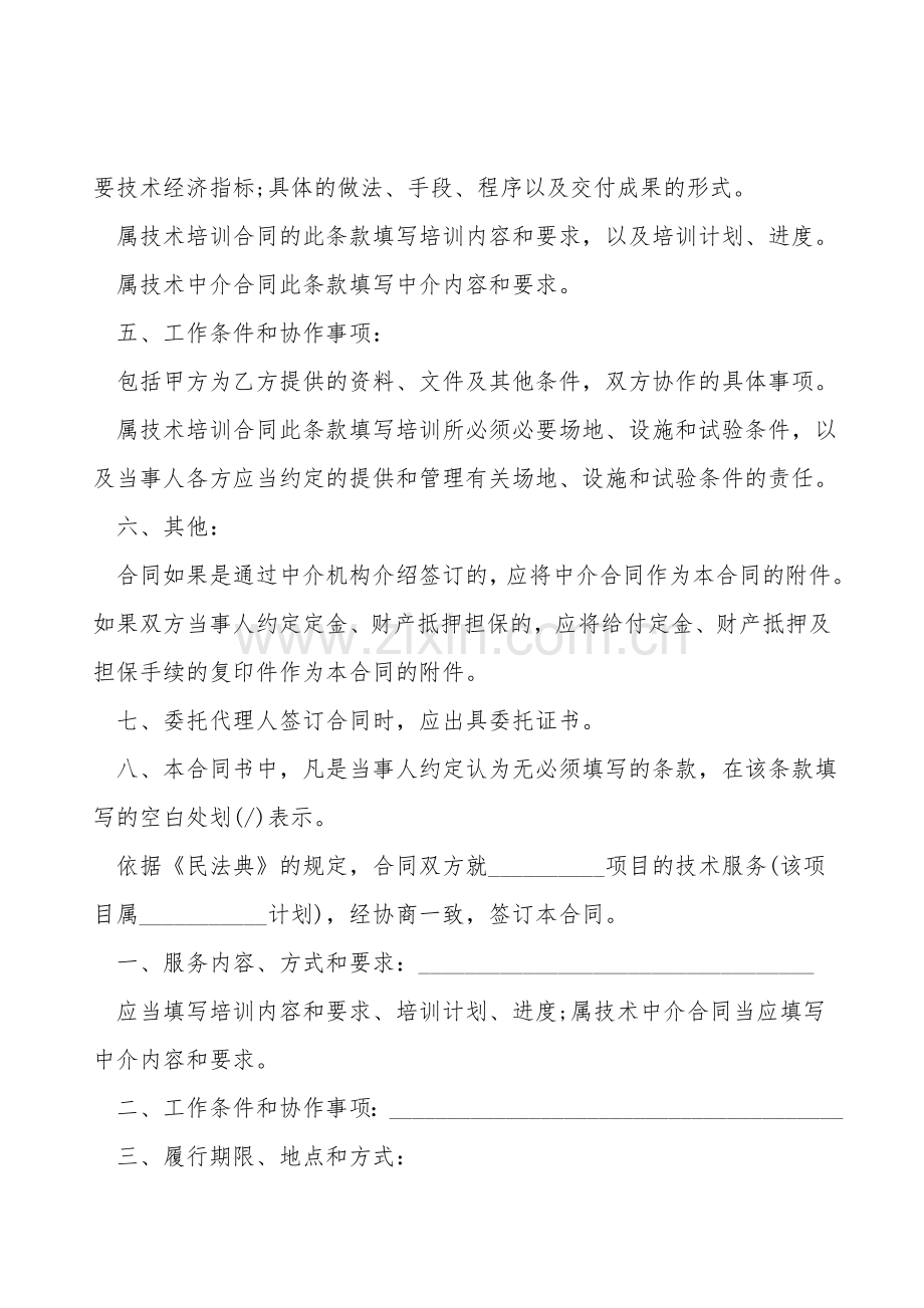 技术服务合同通用样本.doc_第2页