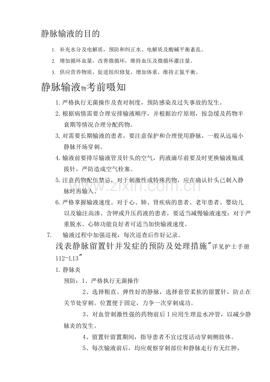 静脉留置针输液操作流程.docx_第1页