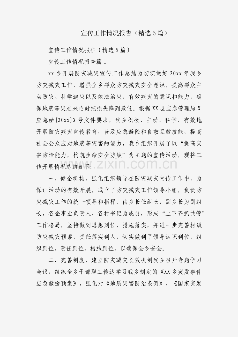 宣传工作情况报告（5篇）.docx_第1页