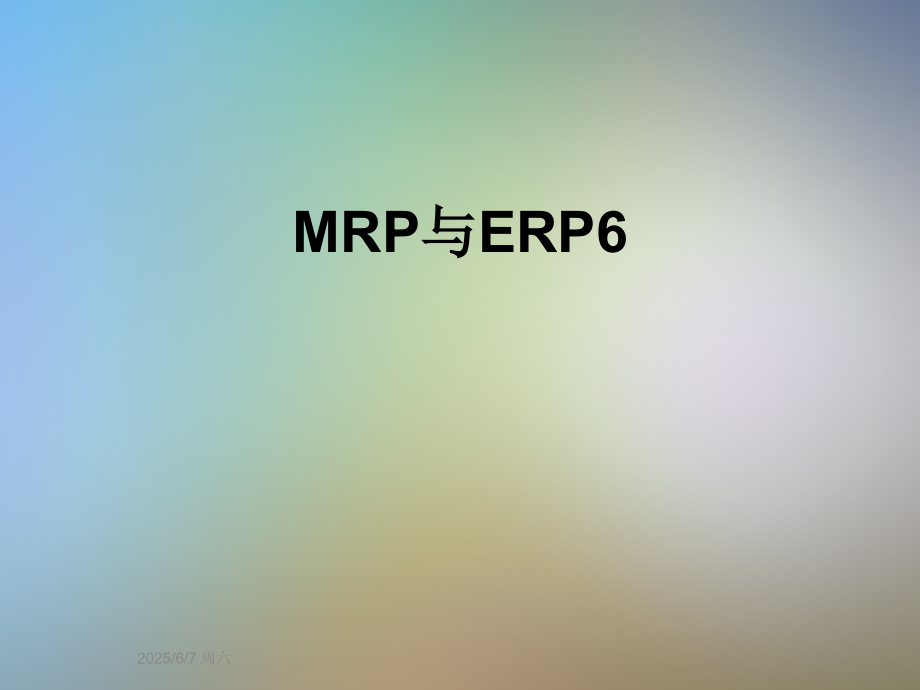 MRP与ERP6.ppt_第1页