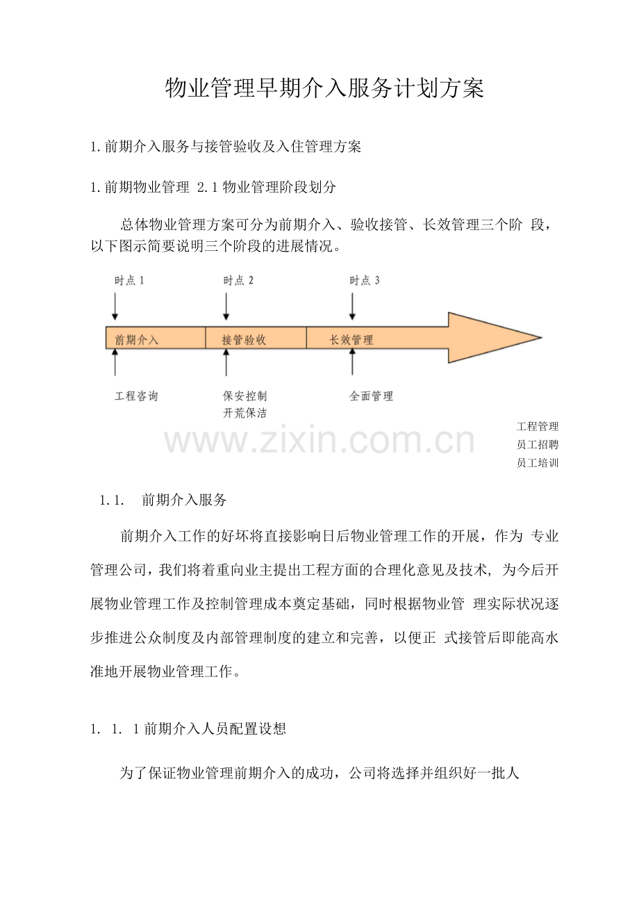 物业管理早期介入服务计划方案.docx_第1页