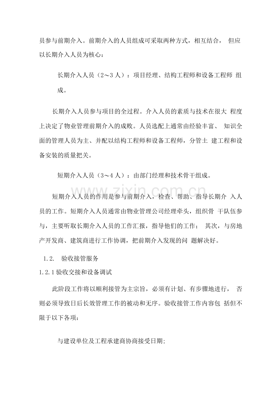 物业管理早期介入服务计划方案.docx_第2页