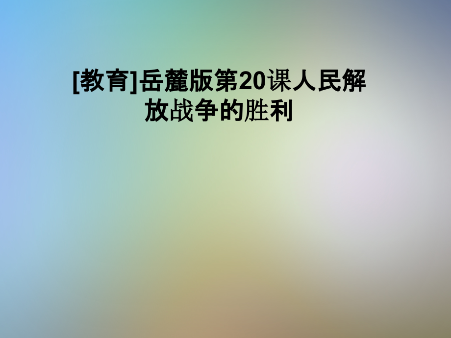 [教育]岳麓版第20课人民解放战争的胜利.pptx_第1页