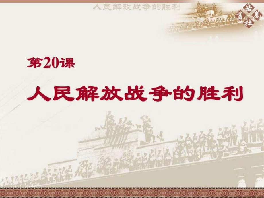 [教育]岳麓版第20课人民解放战争的胜利.pptx_第2页