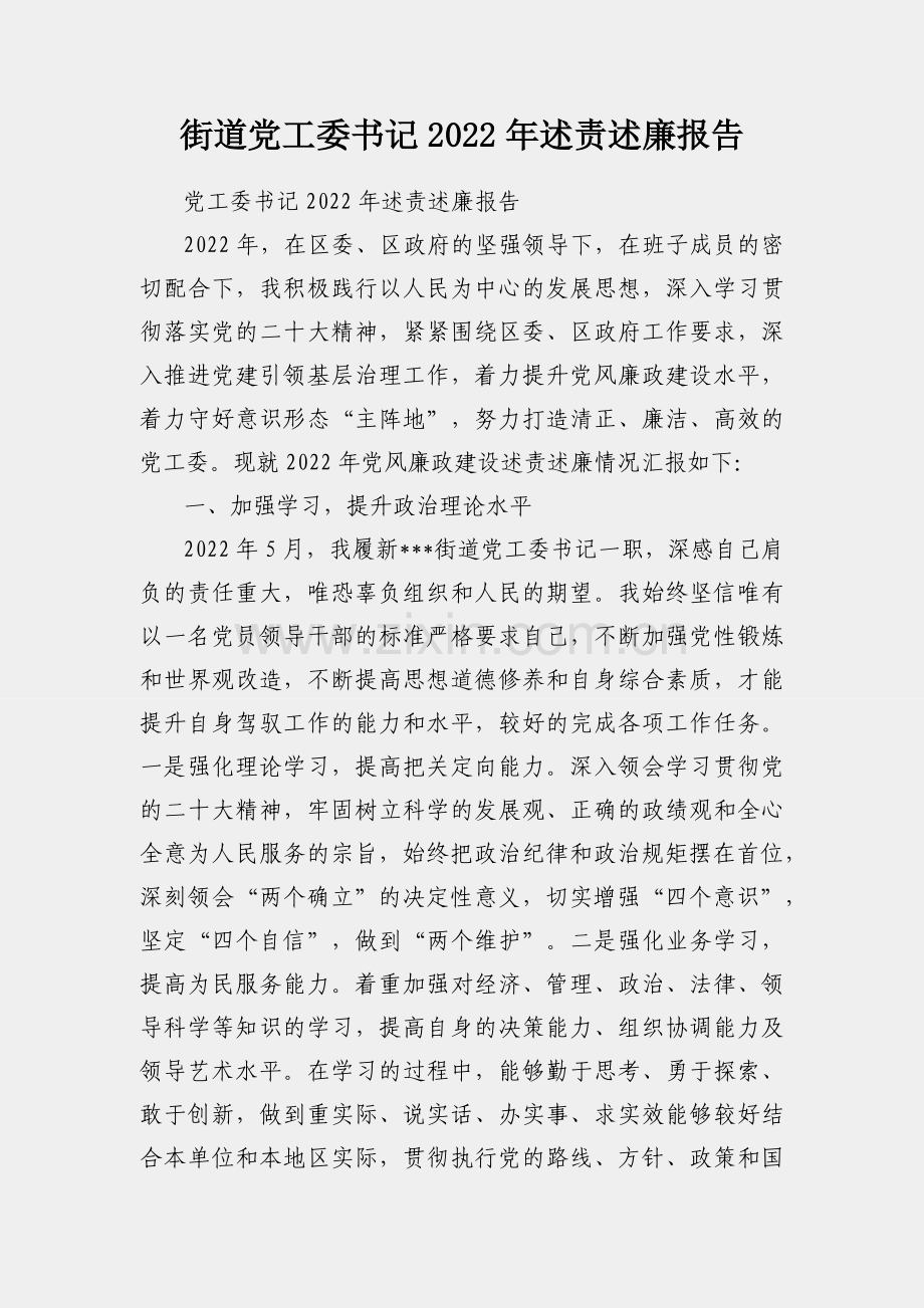 街道党工委书记2022年述责述廉报告.docx_第1页